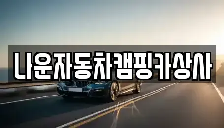 전북 군산시 비응도동 중고차매매 전문 나운자동차캠핑카상사