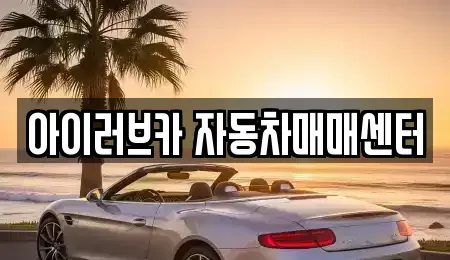 전북 군산시 비응도동 중고차매매 전문 아이러브카 자동차매매센터