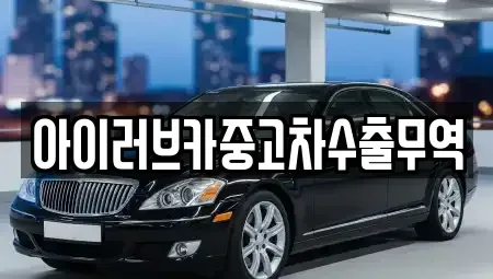 전북 군산시 비응도동 중고차매입 전문 아이러브카중고차수출무역