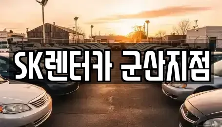전북 군산시 옥구읍 장기렌트카,중고차,렌트카,단기렌트카,중고차매입,중고차매매