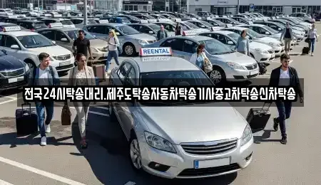전북 군산시 옥구읍 중고차 전문 전국24시탁송대리.제주도탁송자동차탁송기사중고차탁송신차탁송