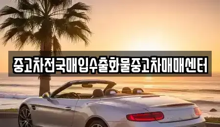 전북 군산시 옥구읍 중고차 전문 중고차전국매입수출화물중고차매매센터