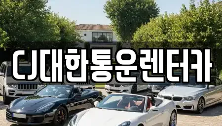 전북 군산시 중앙로1가 렌트카 전문 CJ대한통운렌터카