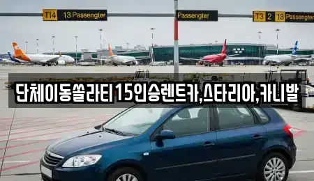 전북 군산시 중앙로1가 렌트카 전문 단체이동쏠라티15인승렌트카,스타리아,카니발