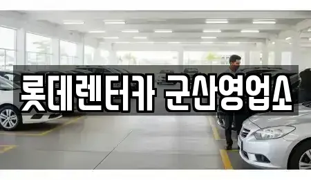전북 군산시 중앙로1가 렌트카 전문 롯데렌터카 군산영업소