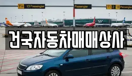 전북 군산시 중앙로1가 중고차 전문 건국자동차매매상사