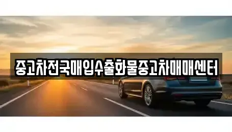 전북 군산시 중앙로1가 중고차매입 전문 중고차전국매입수출화물중고차매매센터