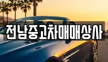 전북 김제시 금구면 중고차 전문 전남중고차매매상사