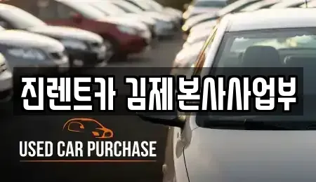 전북 김제시 신풍동 렌트카,단기렌트카,장기렌트카,중고차,중고차매매,중고차매입