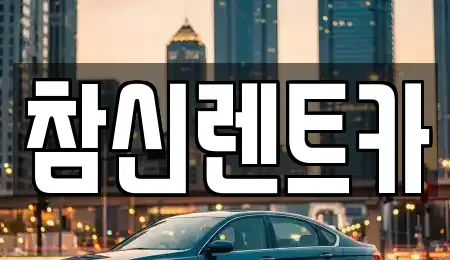 전북 김제시 신풍동 렌트카 전문 참신렌트카