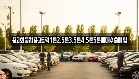 전북 김제시 신풍동 중고차 전문 중고화물차중고트럭1톤2.5톤3.5톤4.5톤5톤매매수출매입