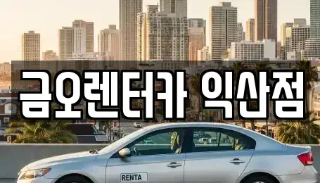 전북 단기렌트카 전문 금오렌터카 익산점