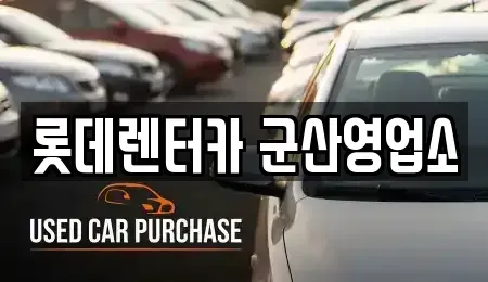 전북 단기렌트카 전문 롯데렌터카 군산영업소