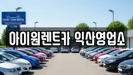 전북 단기렌트카 전문 아이원렌트카 익산영업소