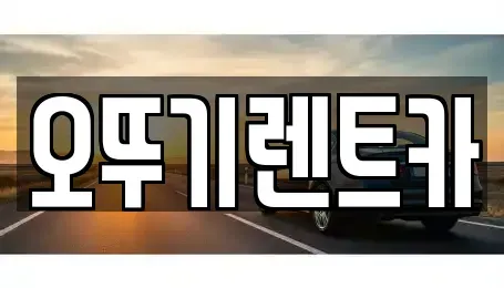 전북 단기렌트카 전문 오뚜기렌트카