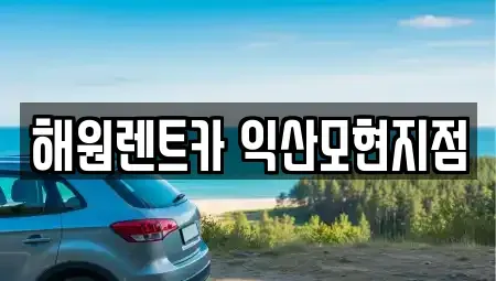 전북 단기렌트카 전문 해원렌트카 익산모현지점