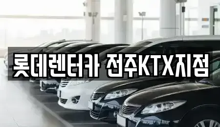 전북 렌트카 전문 롯데렌터카 전주KTX지점