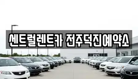 전북 렌트카 전문 센트럴렌트카 전주덕진예약소