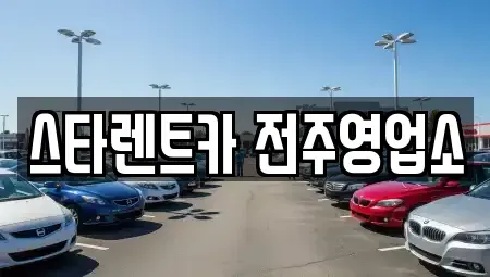 전북 렌트카 전문 스타렌트카 전주영업소