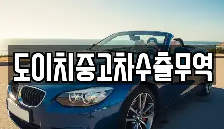 전북 완주군 구이면 중고차 전문 도이치중고차수출무역