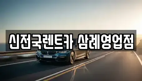 전북 완주군 삼례읍 렌트카 전문 신전국렌트카 삼례영업점