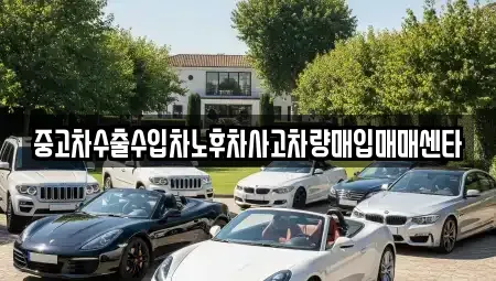 전북 완주군 삼례읍 중고차매입 전문 중고차수출수입차노후차사고차량매입매매센타
