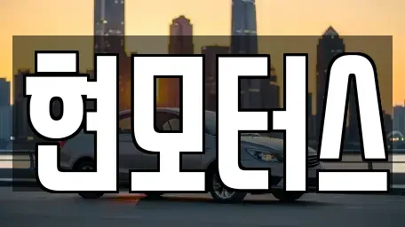 전북 익산시 낭산면 중고차 전문 현모터스