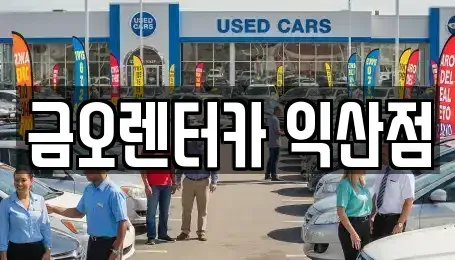 전북 익산시 만석동 단기렌트카,중고차매입,중고차매매,중고차,렌트카,장기렌트카