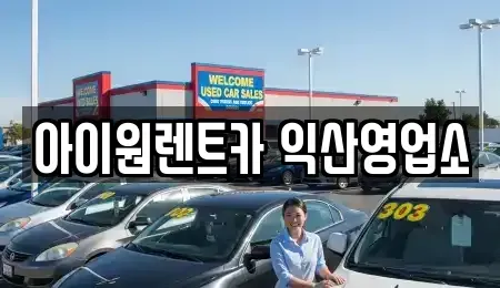 전북 익산시 만석동 단기렌트카 전문 아이원렌트카 익산영업소