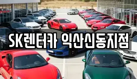 전북 익산시 만석동 렌트카 전문 SK렌터카 익산신동지점