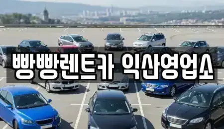 전북 익산시 만석동 렌트카 전문 빵빵렌트카 익산영업소