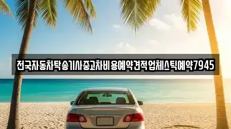 전북 익산시 만석동 중고차 전문 전국자동차탁송기사중고차비용예약견적업체스틱예약7945