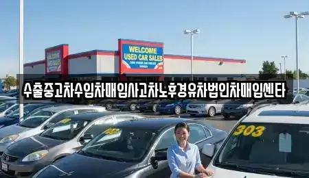 전북 익산시 만석동 중고차매입 전문 수출중고차수입차매입사고차노후경유차법인차매입센타