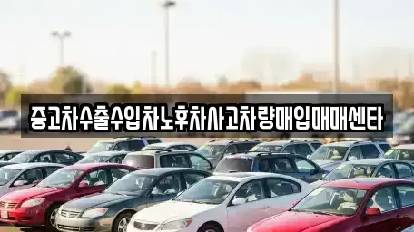 전북 익산시 만석동 중고차매입 전문 중고차수출수입차노후차사고차량매입매매센타