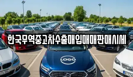 전북 익산시 만석동 중고차매입 전문 한국무역중고차수출매입매매판매시세