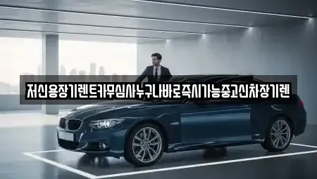 전북 익산시 여산면 장기렌트카 전문 저신용장기렌트카무심사누구나바로즉시가능중고신차장기렌