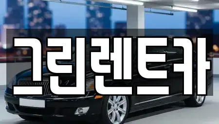 전북 익산시 인화동2가 렌트카 전문 그린렌트카