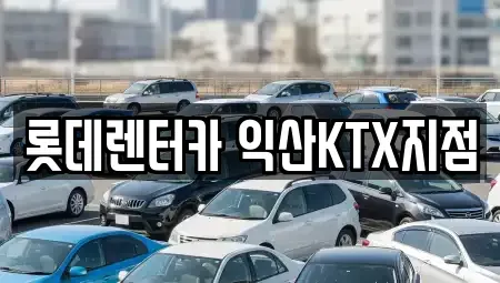 전북 익산시 인화동2가 렌트카 전문 롯데렌터카 익산KTX지점