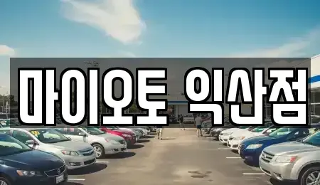 전북 익산시 인화동2가 렌트카 전문 마이오토 익산점