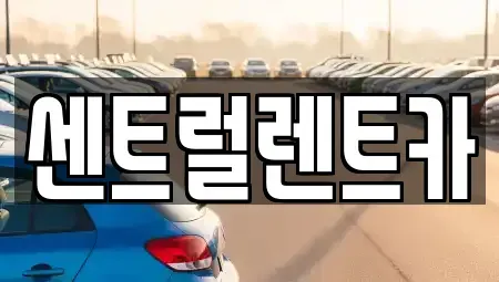 전북 익산시 인화동2가 렌트카 전문 센트럴렌트카