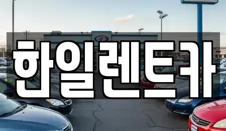 전북 익산시 인화동2가 렌트카 전문 한일렌트카