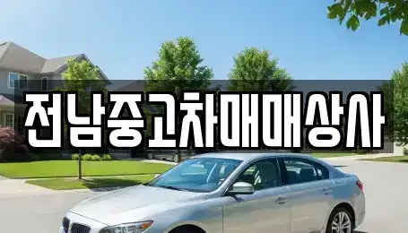 전북 익산시 인화동2가 중고차 전문 전남중고차매매상사