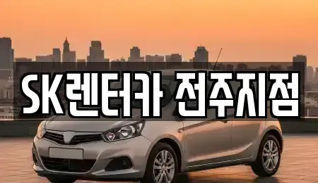 전북 장기렌트카 전문 SK렌터카 전주지점