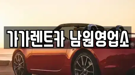 전북 장기렌트카 전문 가가렌트카 남원영업소