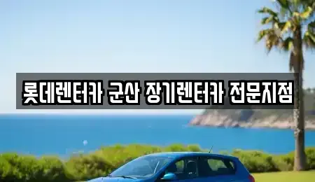 전북 장기렌트카 전문 롯데렌터카 군산 장기렌터카 전문지점