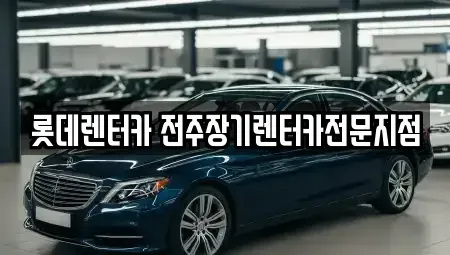 전북 장기렌트카,중고차,렌트카,단기렌트카,중고차매입,중고차매매
