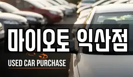 전북 장기렌트카 전문 마이오토 익산점