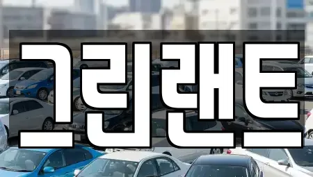 전북 전주시 덕진구 우아동1가 렌트카 전문 그린랜트