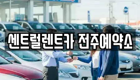 전북 전주시 덕진구 우아동1가 렌트카 전문 센트럴렌트카 전주예약소