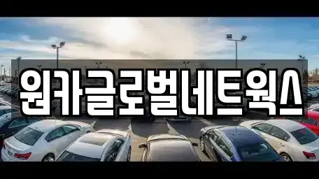 전북 전주시 덕진구 중동 렌트카 전문 원카글로벌네트웍스